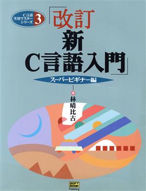 新C言語入門 スーパービギナー編 (C言語実用マスターシリーズ) [Aug 01， 1998] 林 晴比古