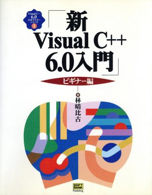 新Visual C++6.0入門 ビギナー編 (Visual C++6.0実用マスターシリーズ) [Nov 01， 1998] 林 晴比古