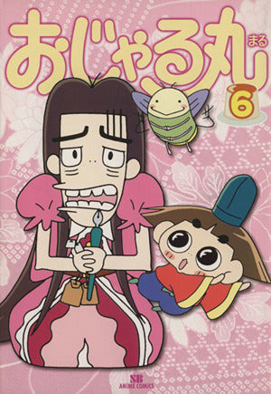 おじゃる丸 (6) (SBアニメコミックス) エンタテインメント書籍編集部