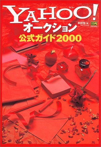 Yahoo!(ヤフー)オークション公式ガイド〈2000〉 [Jul 01， 2000] 木村 伶