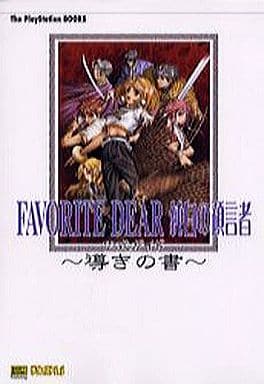 フェイバリットディア純白の預言者 公式ガイド 導きの書 (The PlayStation BOOKS)