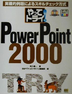 やってトライ!PowerPoint2000―実戦的例題によるスキルチェック方式 [May 01， 2001] 宮入 勇二; SBPやってトライ編集部