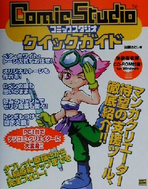 ComicStudioクイックガイド [Aug 01， 2001] 佐藤 さとし