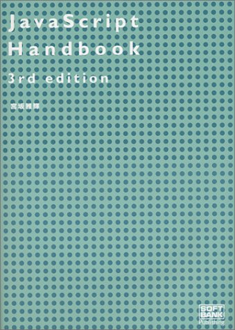 JavaScript Handbook，3rd edition [Nov 01， 2001] 宮坂 雅輝