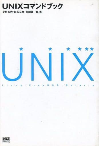 UNIXコマンドブック [Mar 01， 2003] 小野 斉大