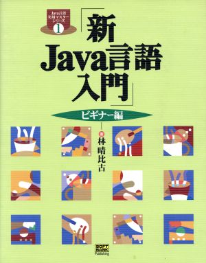 新Java言語入門 ビギナー編 (Java言語実用マスターシリーズ (1)) [Dec 01， 2001] 林 晴比古
