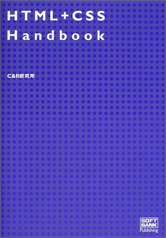 HTML+CSS Handbook [Mar 01， 2002] C&R研究所