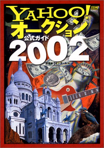Yahoo!オークション公式ガイド2002 [May 01， 2002] 世田谷ヴェンダース