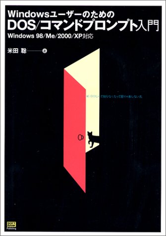 WindowsユーザーのためのDOS/コマンドプロンプト入門―Windows98/Me/2000/XP対応 米田 聡
