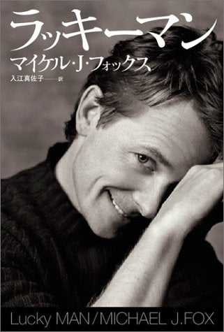 ラッキーマン [Jan 10， 2003] マイケル・J・フォックス; 入江 真佐子