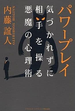パワープレイ―気づかれずに相手を操る悪魔の心理術 内藤 誼人