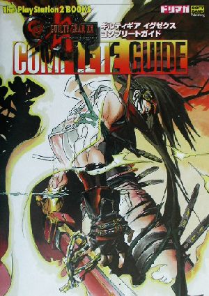 ギルティギア・イグゼクス・コンプリートガイド (The PlayStation2 BOOKS)