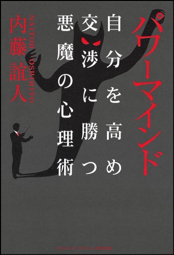 パワーマインド 内藤 誼人