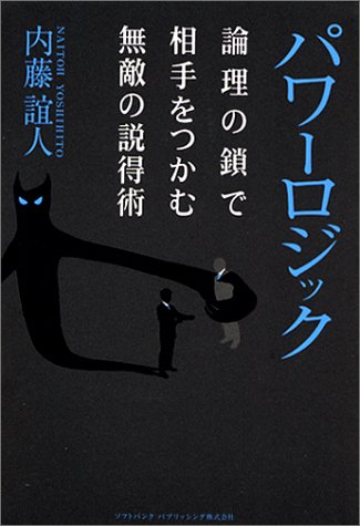パワーロジック―論理の鎖で相手をつかむ無敵の説得術 [Apr 01， 2003] 内藤 誼人