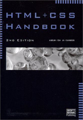 HTML+CSS Handbook 2nd Edition [Aug 01, 2003] 水津 弘幸