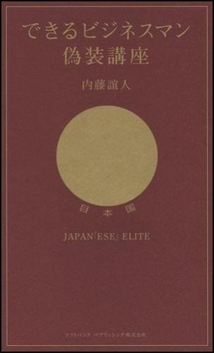 できるビジネスマン偽装講座 内藤 誼人