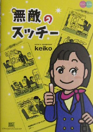 無敵のスッチー keiko