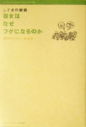 しぐさの解読―彼女はなぜフグになるのか 西村 ヤスロウ; 村山 涼一