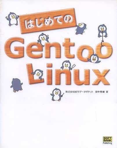 はじめてのGentoo Linux [Mar 01， 2004] 田中 秀樹