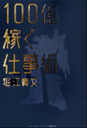 100億稼ぐ仕事術 (ビジスタBOOK) [Nov 15， 2003] 堀江 貴文