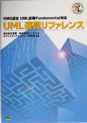 OMG認定UML試験Fundamental対応 UML速習リファレンス [Mar 01， 2004] 豆蔵; ピーエイ