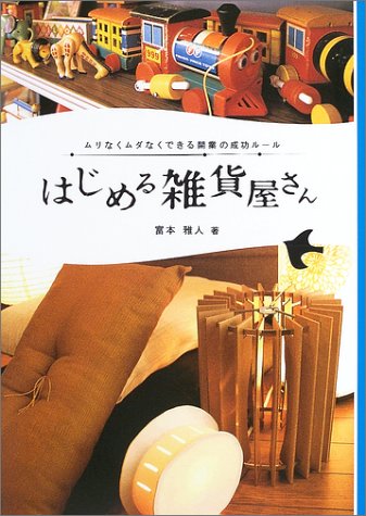 はじめる雑貨屋さん―ムリなくムダなくできる開業の成功ルール [Mar 01， 2004] 富本 雅人