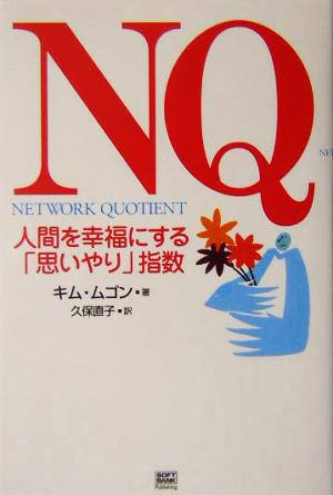 NQ―人間を幸福にする「思いやり」指数 [May 01， 2004] キム ムゴン; 直子， 久保