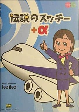 伝説のスッチー+α keiko