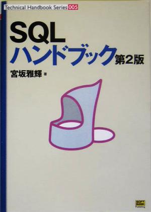 SQLハンドブック 第2版 (Technical Handbook Series) [Mar 30， 2005] 宮坂 雅輝