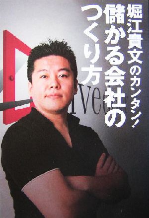 堀江貴文のカンタン！儲かる会社のつくり方 [Aug 31， 2004] 堀江 貴文