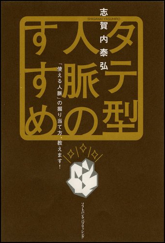 タテ型人脈のすすめ [May 01， 2004] 志賀内 泰弘
