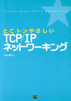 とこトンやさしいTCP/IPネットワーキング 小林 峰子