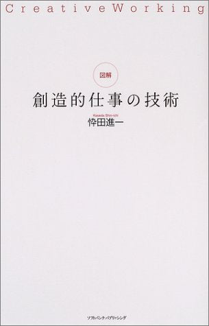 図解・創造的仕事の技術 [Aug 01， 2004] 忰田 進一