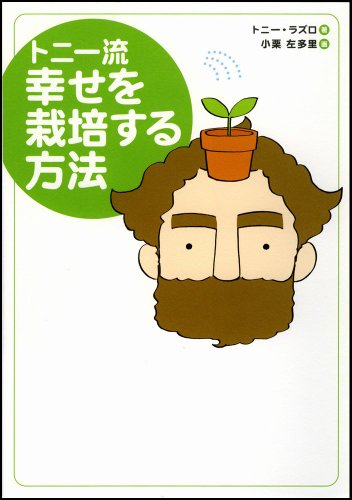 トニー流 幸せを栽培する方法 [単行本] [Dec 01, 2005] トニー・ラズロ