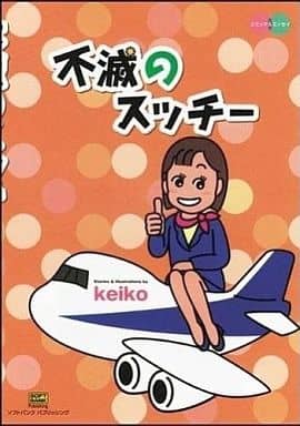 不滅のスッチー [Dec 08， 2004] keiko