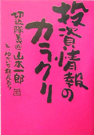 投資情報のカラクリ [Aug 30， 2004] 山本 一郎