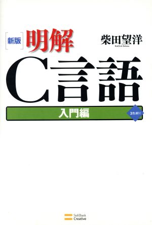 新版 明解C言語 入門編 [Aug 30， 2004] 柴田望洋