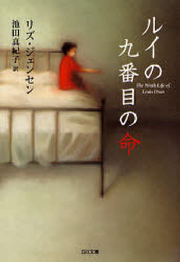 ルイの九番目の命 (ソフトバンク文庫) リズ・ジェンセン; 池田 真紀子