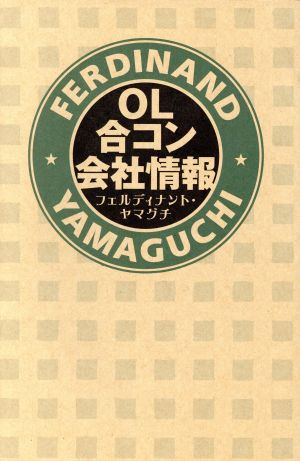 OL合コン会社情報 [Oct 30， 2004] フェルディナント ヤマグチ