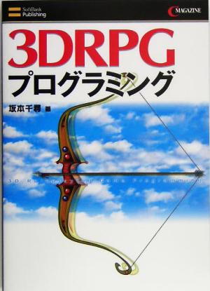 3DRPGプログラミング (C magazine) 坂本 千尋