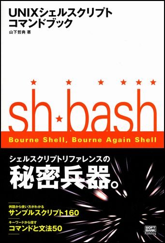 UNIXシェルスクリプトコマンドブック 山下 哲典
