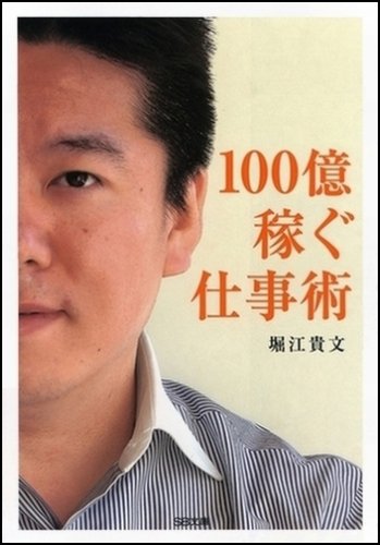 100億稼ぐ仕事術 (ソフトバンク文庫) [Feb 19， 2005] 堀江 貴文