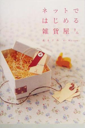 ネットではじめる雑貨屋さん 私も持てる。小さくて素敵なネットのお店 [Jun 08， 2005] 永 ますみ