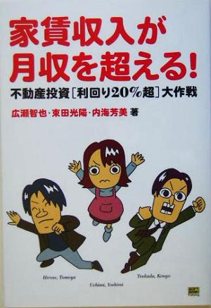 家賃収入が月収を超える! [Feb 26， 2005] 広瀬 智也