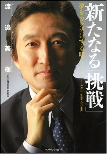 新たなる「挑戦」―夢をカタチにする時 (ソフトバンクビジネス) [Mar 26， 2005] 渡邉 美樹