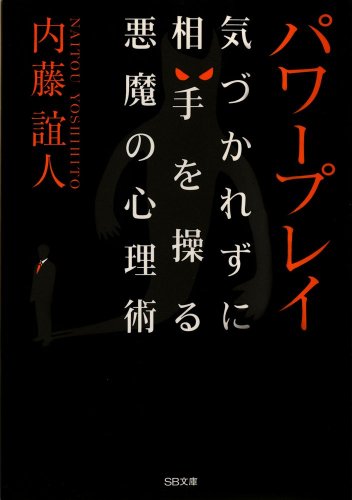 パワープレイ (ソフトバンク文庫) [文庫] [Jun 04， 2005] 内藤 誼人