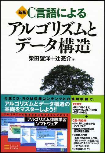 新版 C言語によるアルゴリズムとデータ構造 [Aug 27， 2005] 柴田 望洋; 辻 亮介