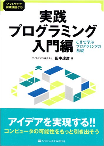 実践プログラミング 入門編 C#で学ぶプログラミングの基礎 田中 達彦