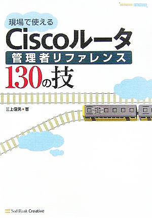 現場で使えるCiscoルータ管理者リファレンス130の技 (Network engineer) 三上 信男