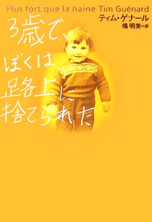 3歳で、ぼくは路上に捨てられた [Oct 26， 2005] ティム・ゲナール; 橘 明美